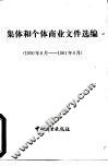 集体和个体商业文件选编  1950-1981年8月