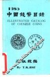 中国钱币目录