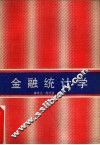 金融统计学