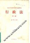行政法  文选