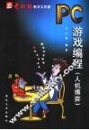 PC游戏编程 人机搏弈