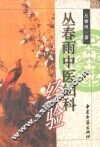 丛春雨中医妇科经验