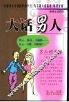 大话男人