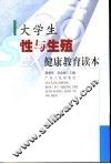 大学生性与生殖健康教育读本