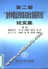 第二届“当代中国经济改革与社会发展研讨会”论文集