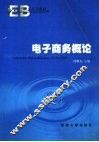电子商务概论