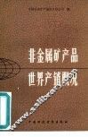 非金属矿产品世界产销概况