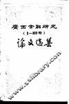 广西金融研究  1-100期  论文选集