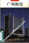 广州概况  1993年版