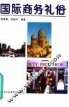 国际商务礼俗