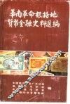 华南革命根据地货币金融史料选编