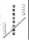 货币数量学说论集