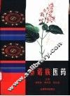 基诺族医药
