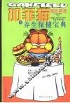 加菲猫轻松英语之养生保健宝典  中英对照