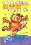 加菲猫轻松英语之美丽人生宝典  中英对照