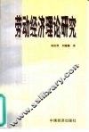劳动经济理论研究