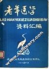 老年医学资料汇编