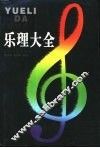 乐理大全