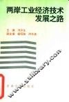 两岸工业经济技术发展之路
