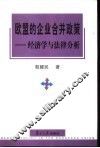 欧盟的企业合并政策  经济学与法律分析