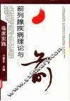 前列腺疾病理论与临床实践