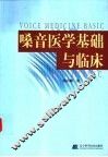 嗓音医学基础与临床