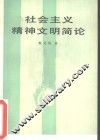 社会主义精神文明简论