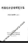 外国经济管理研究文集  校庆专辑之三
