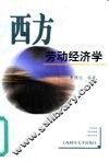 西方劳动经济学