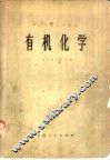 有机化学