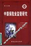中国保险业监管研究