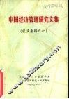 中国经济管理研究文集  校庆专辑之一