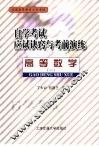 自学考试应试诀窍与考前演练  高等数学  1