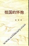 祖国的怀抱