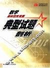 数学奥林匹克竞赛典型试题剖析