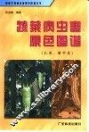 蔬菜病虫害原色图谱  瓜类、薯芋类