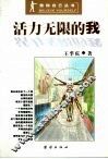 活力无限的我