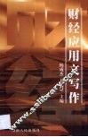 财经应用文写作