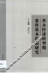 查办经济转型期案件基本经验研究  2001年全国纪检监察领导干部案件检查研讨班材料选编