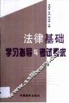 法律基础学习指导与考试要求