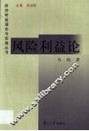 风险利益论  兼析在风险投资等领域的运用
