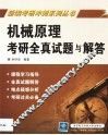 机械原理考研全真试题与解答