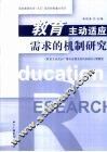教育主动适应需求的机制研究