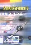 实用现代教育技术学