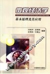微观经济学原理及其应用