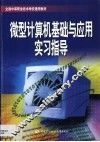 微型计算机基础与应用实习指导