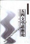 五四文学思想论