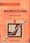 复合材料工艺与设备