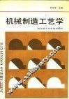 机械制造工艺学