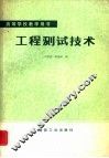 工程测试技术